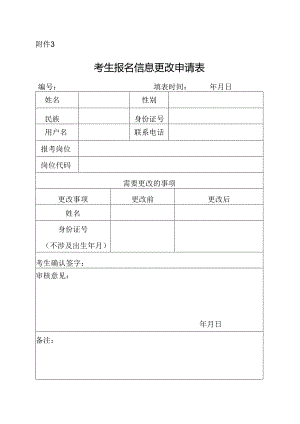 考生报名信息更改申请表.docx