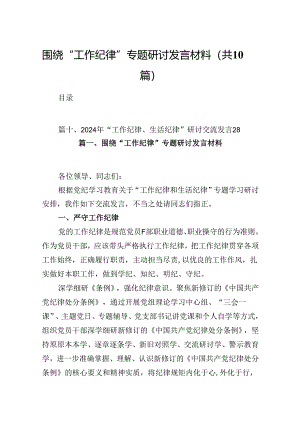 围绕“工作纪律”专题研讨发言材料10篇供参考.docx