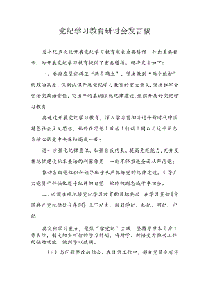 2024年学习党纪专题教育发言稿 合计11份.docx