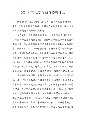 开展2024年《党纪学习教育》心得感悟 （7份）_66.docx
