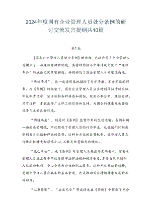 2024年度国有企业管理人员处分条例的研讨交流发言提纲共10篇.docx