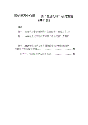 （11篇）理论学习中心组围绕“生活纪律”研讨发言集合资料供参考.docx
