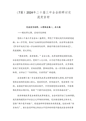 （7篇）2024年二十届三中全会的研讨交流发言材.docx