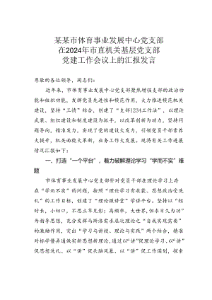 某某市体育事业发展中心党支部在2024年市直机关基层党支部党建工作会议上的汇报发言.docx