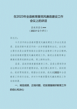 在全县教育工作暨党风廉政建设工作会议上的讲话.docx