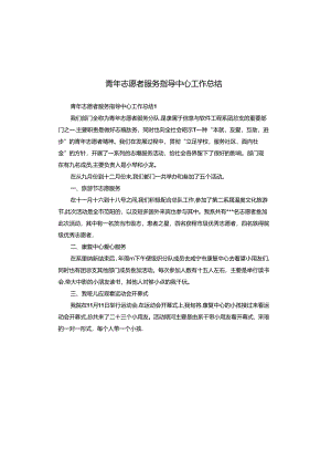 青年志愿者服务指导中心工作总结.docx