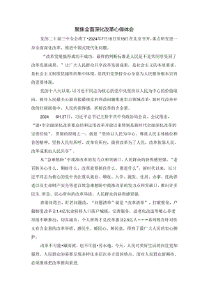 聚焦全面深化改革心得体会 三.docx