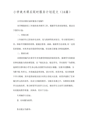 小学美术课后延时服务计划范文（14篇）.docx