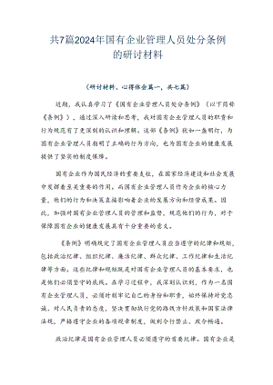 共7篇2024年国有企业管理人员处分条例的研讨材料.docx