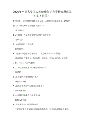 2020年全国大学生心理健康知识竞赛精选题库及答案(超强).docx