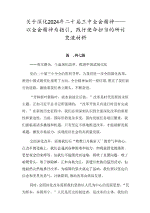 关于深化2024年二十届三中全会精神——以全会精神为指引践行使命担当的研讨交流材料.docx