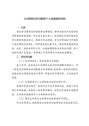 4篇 2024年党纪学习教育专题生活会对照检查材料.docx