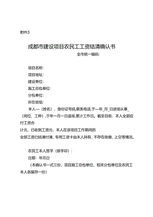 2024《成都市建设项目农民工工资结清确认书》.docx