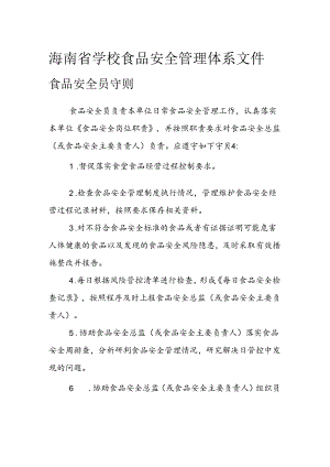 海南省学校食品安全管理体系文件食品安全员守则模板.docx