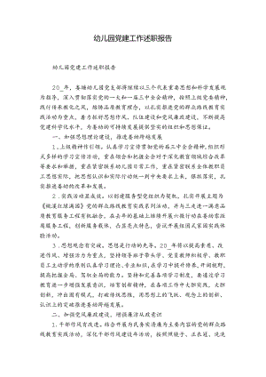 幼儿园党建工作述职报告.docx