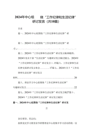 2024年中心组围绕“工作纪律和生活纪律”研讨发言(精选10篇).docx