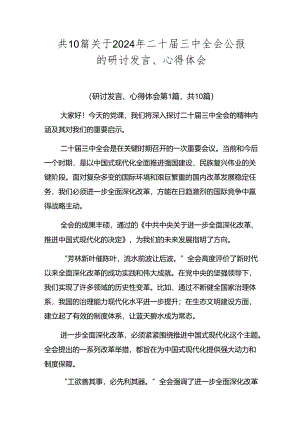 共10篇关于2024年二十届三中全会公报的研讨发言、心得体会.docx