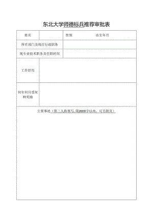 东北大学优秀教师登记表.docx