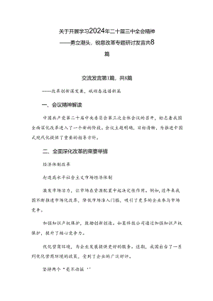 关于开展学习2024年二十届三中全会精神——勇立潮头锐意改革专题研讨发言共8篇.docx