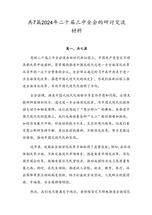 共7篇2024年二十届三中全会的研讨交流材料.docx