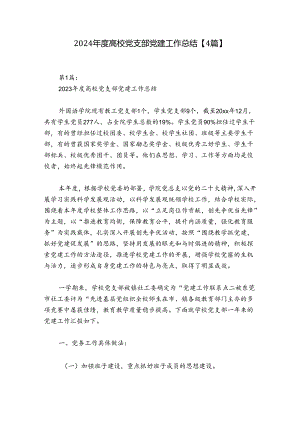2024年度高校党支部党建工作总结【4篇】.docx