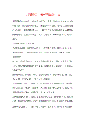 以亲情初一600字话题作文.docx