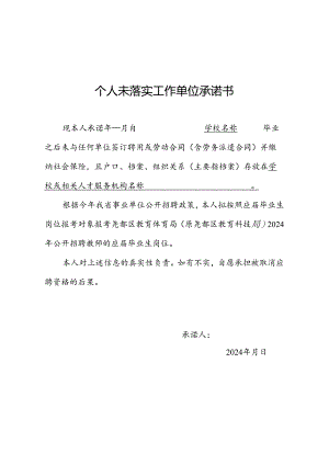 个人未落实工作单位承诺书.docx