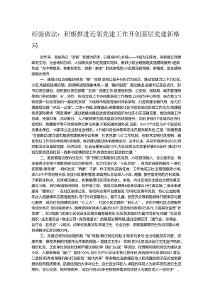 经验做法：积极推进近邻党建工作开创基层党建新格局.docx