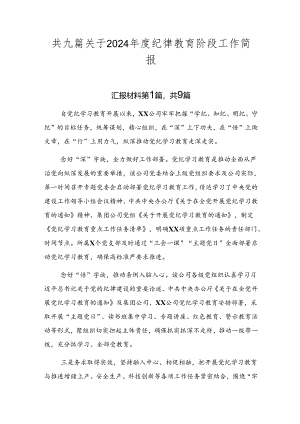 共九篇关于2024年度纪律教育阶段工作简报.docx