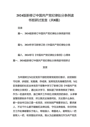 2024版新修订中国共产党纪律处分条例读书班研讨发言8篇（详细版）.docx