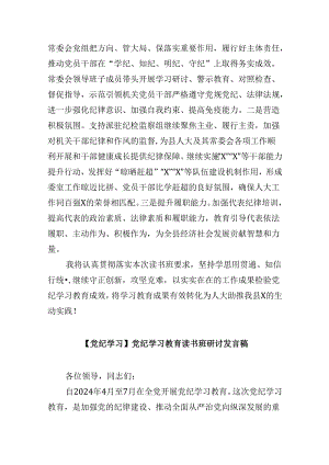(六篇)县人大干部在党纪学习教育读书班上的发言范文.docx