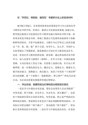 在“学党纪、明规矩、强党性”专题研讨会上的发言材料【9篇】.docx
