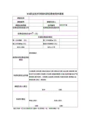 XX职业技术学院科研经费使用申请表（2024年）.docx