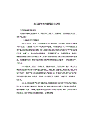 责任督学教育督导报告总结.docx
