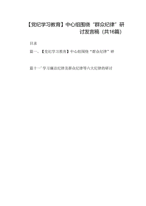 【党纪学习教育】中心组围绕“群众纪律”研讨发言稿范文16篇（详细版）.docx