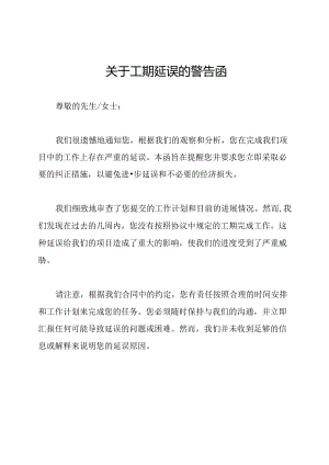 关于工期延误的警告函.docx