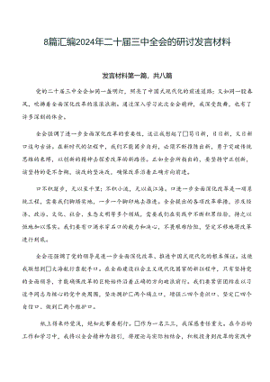 8篇汇编2024年二十届三中全会的研讨发言材料.docx