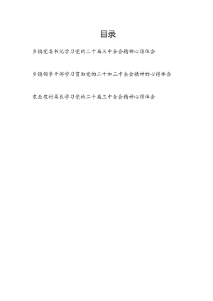 乡村乡镇农业农村干部学习贯彻党的二十大三中全会公报精神心得体会研讨发言3篇.docx