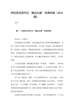 学校党支部书记“廉洁从教”党课讲稿（共12篇）.docx