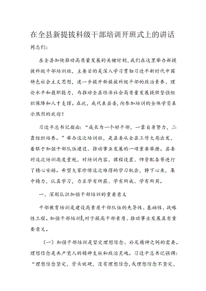 在全县新提拔科级干部培训开班式上的讲话.docx