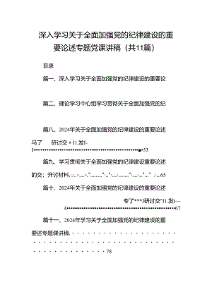 深入学习关于全面加强党的纪律建设的重要论述专题党课讲稿（共11篇）.docx