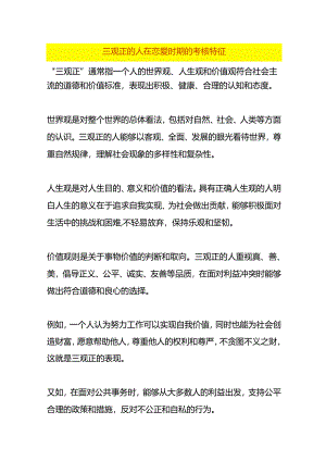 三观正的人在恋爱时期的考核特征.docx