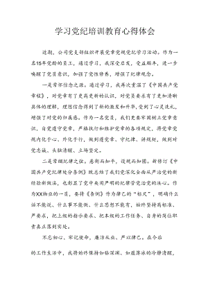 开展2024年《党纪学习教育》心得感悟 （5份）_100.docx