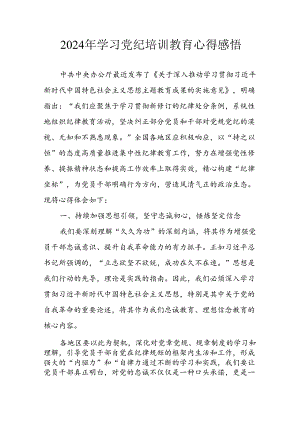 开展2024年《党纪学习教育》心得感悟 （7份）_80.docx