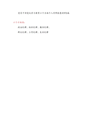 对照廉洁纪律看清廉坚决守住底线红线等六个方面党员干部党纪学习教育个人对照检视剖析检查材料3篇.docx