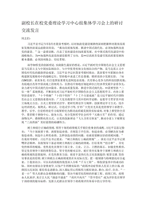 副校长在校党委理论学习中心组集体学习会上的研讨交流发言.docx