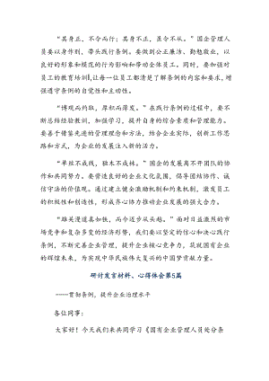 （7篇）2024年深入学习《国有企业管理人员处分条例》交流发言材料.docx