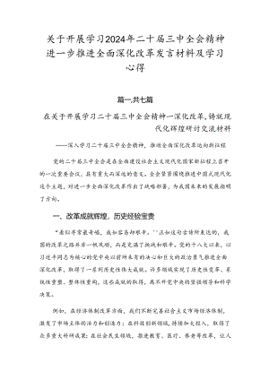 关于开展学习2024年二十届三中全会精神进一步推进全面深化改革发言材料及学习心得.docx