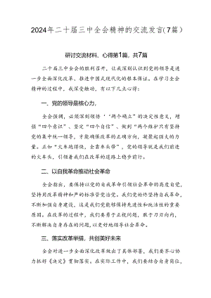 2024年二十届三中全会精神的交流发言（7篇）.docx