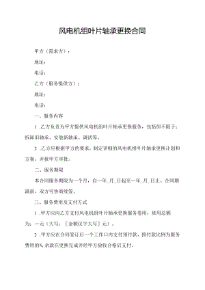 风电机组叶片轴承更换合同.docx
